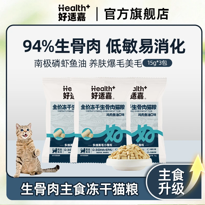 好适嘉全价生骨肉主食冻干猫粮15g*3包尝鲜鸡肉鱼油配方萌宠好物