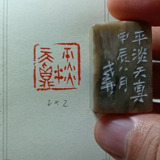 直播间成品闲章优惠价！