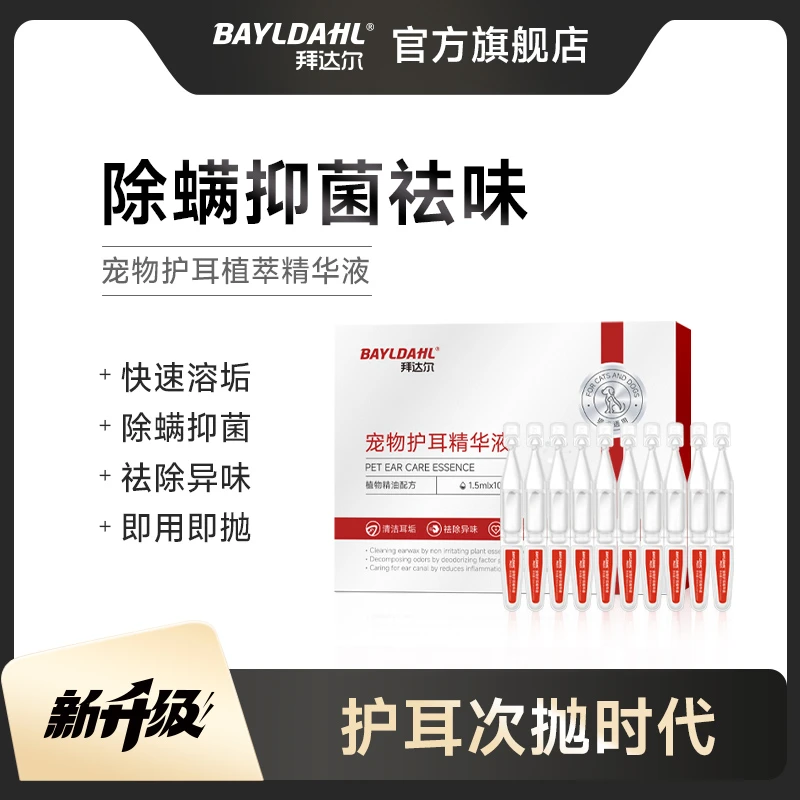 拜达尔宠物次抛滴耳液耳螨马拉色洁耳液止耳痒祛垢祛味猫咪狗狗