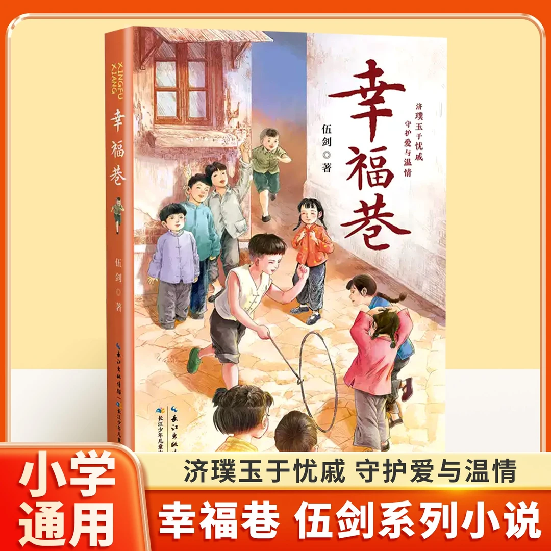 幸福巷 伍剑系列小说济璞玉于忧戚守护爱与温情邻里情谊的儿童长
