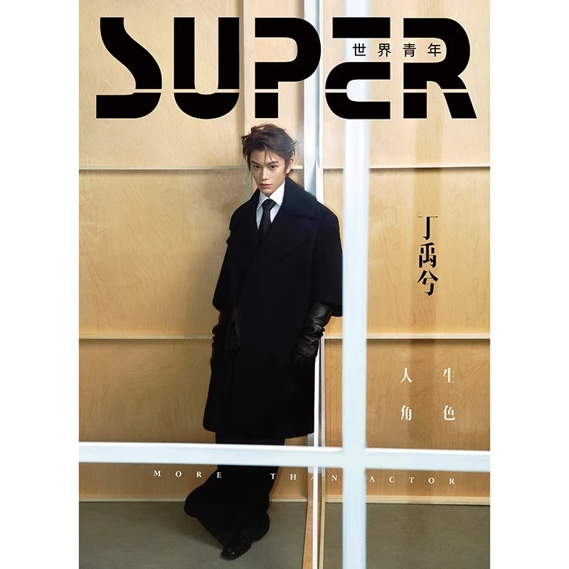 SUPER世界青年 2024年12期 封面 丁禹兮 期刊杂志