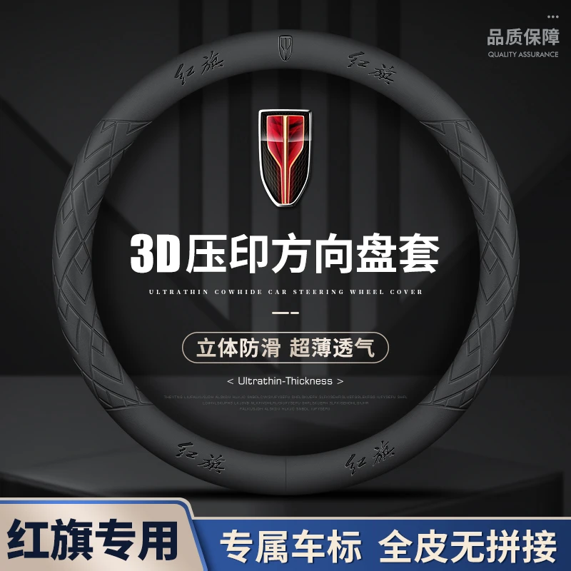 红旗新款爆款真皮专车专用方向盘套四季通用防滑吸汗耐磨超薄把套