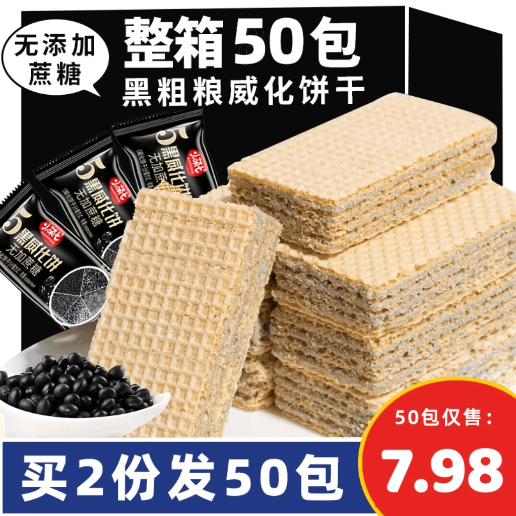 【20包拍2份巨划算发50包】五黑威化饼干蔗糖黑豆黑芝麻粗粮零食wl