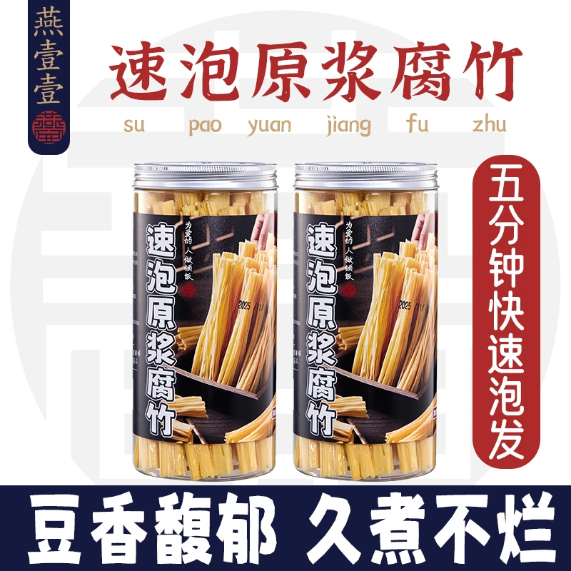 【燕壹壹】即食速泡原浆腐竹纯手工0添加特级头层 口感劲道120g*罐