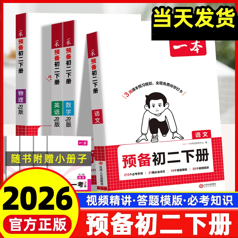 2026版一本预备新初二语文数学英语物理八年级上衔接下册寒假作业