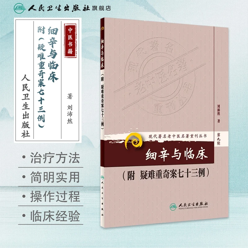 人卫细辛与临床 刘沛然 现代著名老中医名著重刊丛书 第九辑 心得