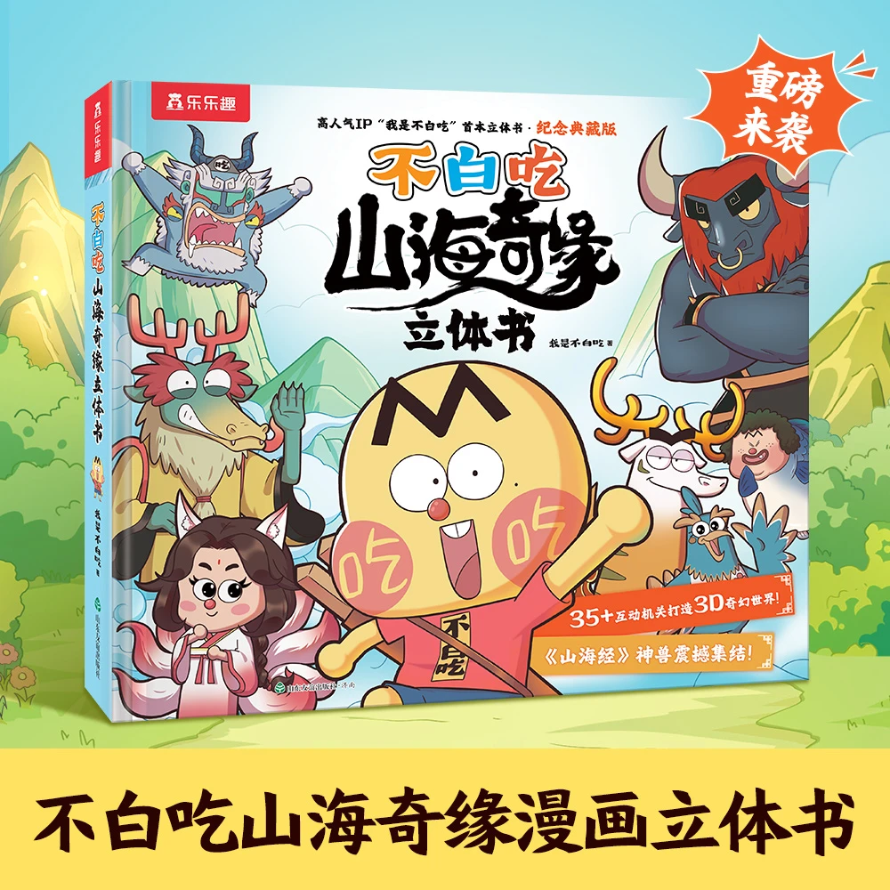 乐乐趣不白吃山海奇缘漫画立体书山海奇缘系列冒险故事书