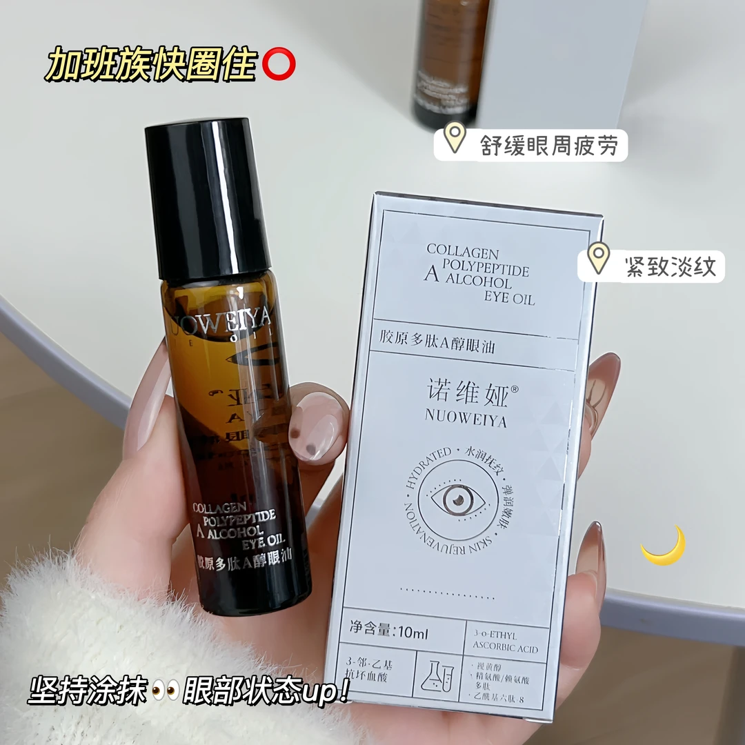 NUOWEIYA诺维娅胶原多肽抚纹精华眼油双重植物A醇淡化细纹滚珠