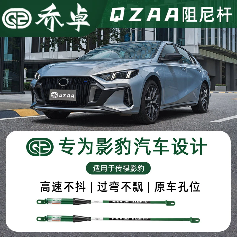 QZAA适用传祺影豹乔卓阻尼杆防倾减震底盘加固专用无损加装平衡杆