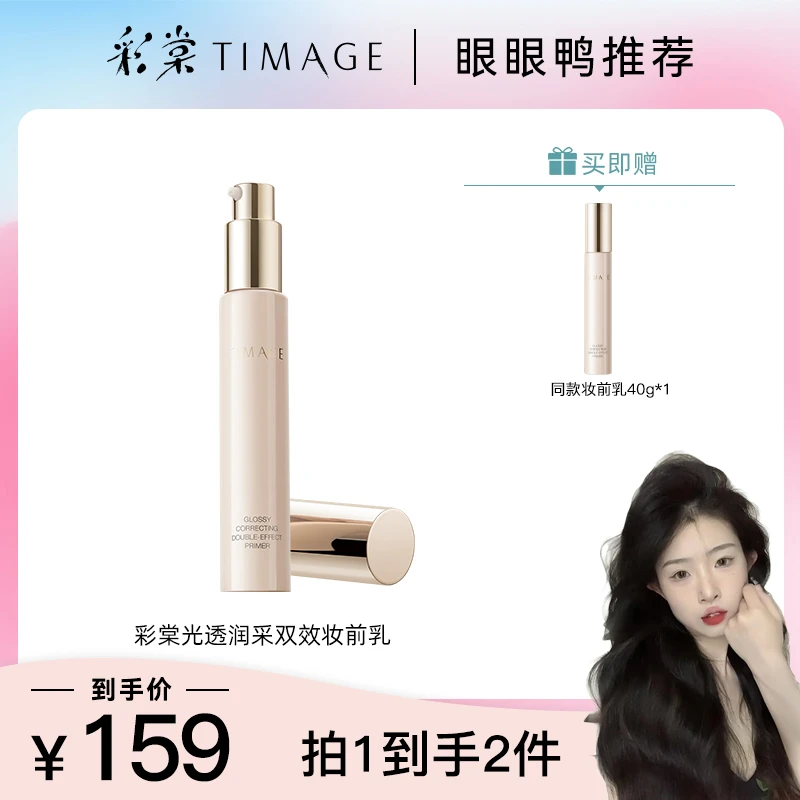 【眼眼鸭专属】TIMAGE妆前乳隔离霜女打底修饰肌肤提亮肤色小粉管