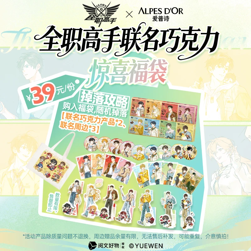 爱普诗全职高手联动惊喜巧克力福袋