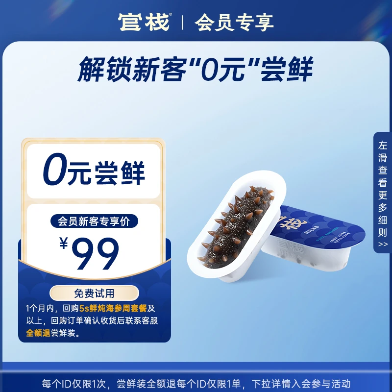 【会员0元尝鲜】官栈5S鲜炖海参尝鲜款17g-回购周套餐及以上返全额