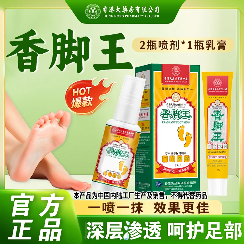 香港大药房有限公司香脚王脚臭气脚脚汗祛味脚止痒足部抑菌喷雾