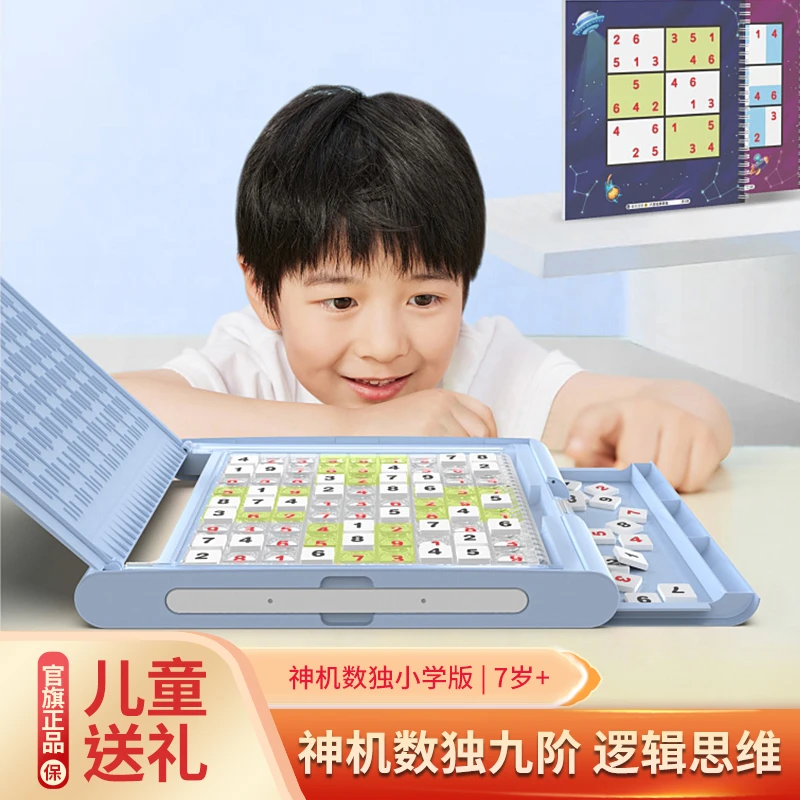 神机喵喵场景数独儿童送礼数独小学九阶数学思维益智棋盘亲子脑力