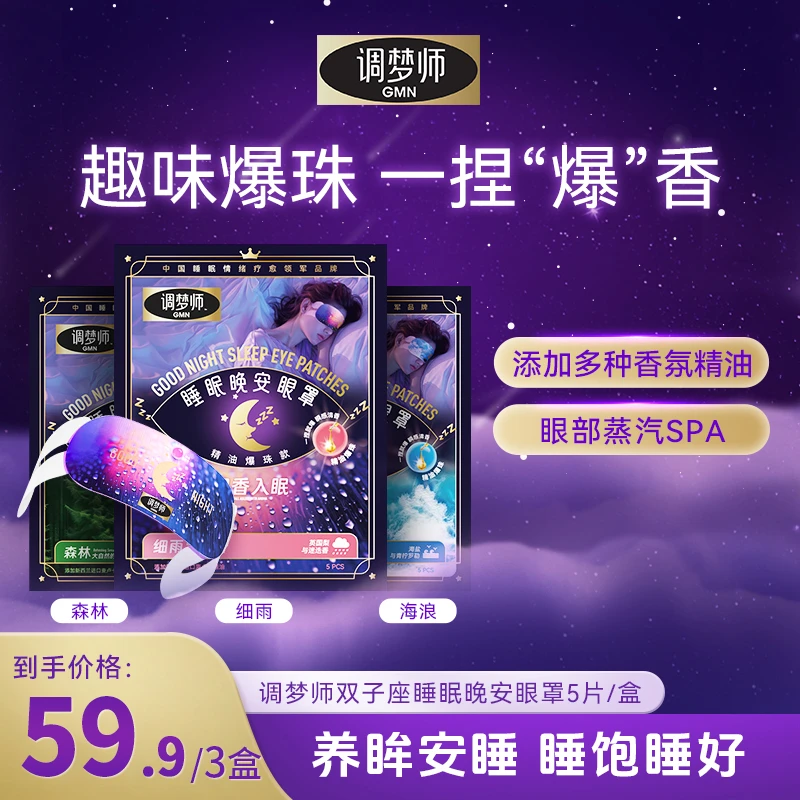 双子座调梦师晚安眼罩植物精油爆珠款蒸汽热敷缓解眼疲劳家用dd
