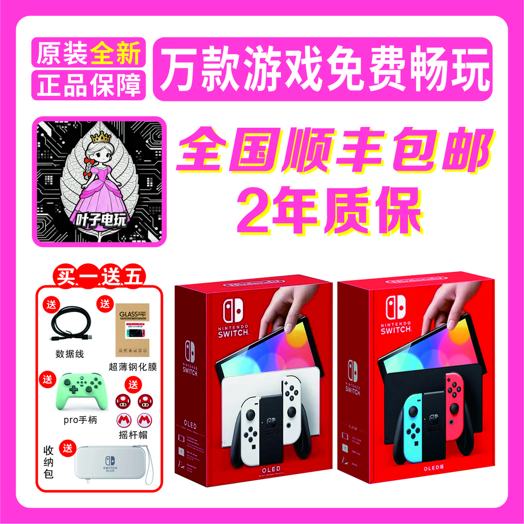 全新Switch OLED双系统家用体感游戏机顺丰全国包邮