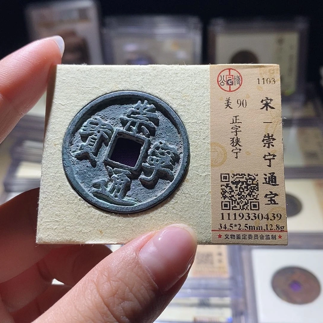 铜公博评级90宋钱 雨柔