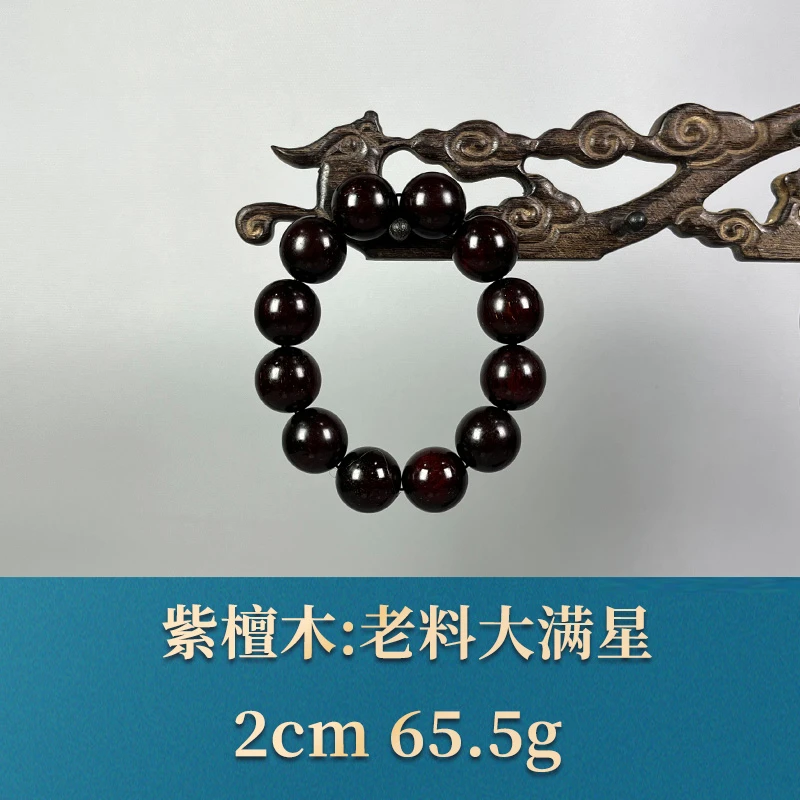 57544 老料大满星 紫檀木