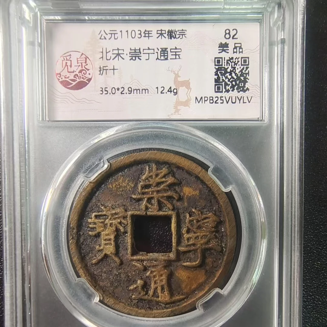 82美品 北宋-崇宁通宝【公元1103年-宋徽宗】/随机发