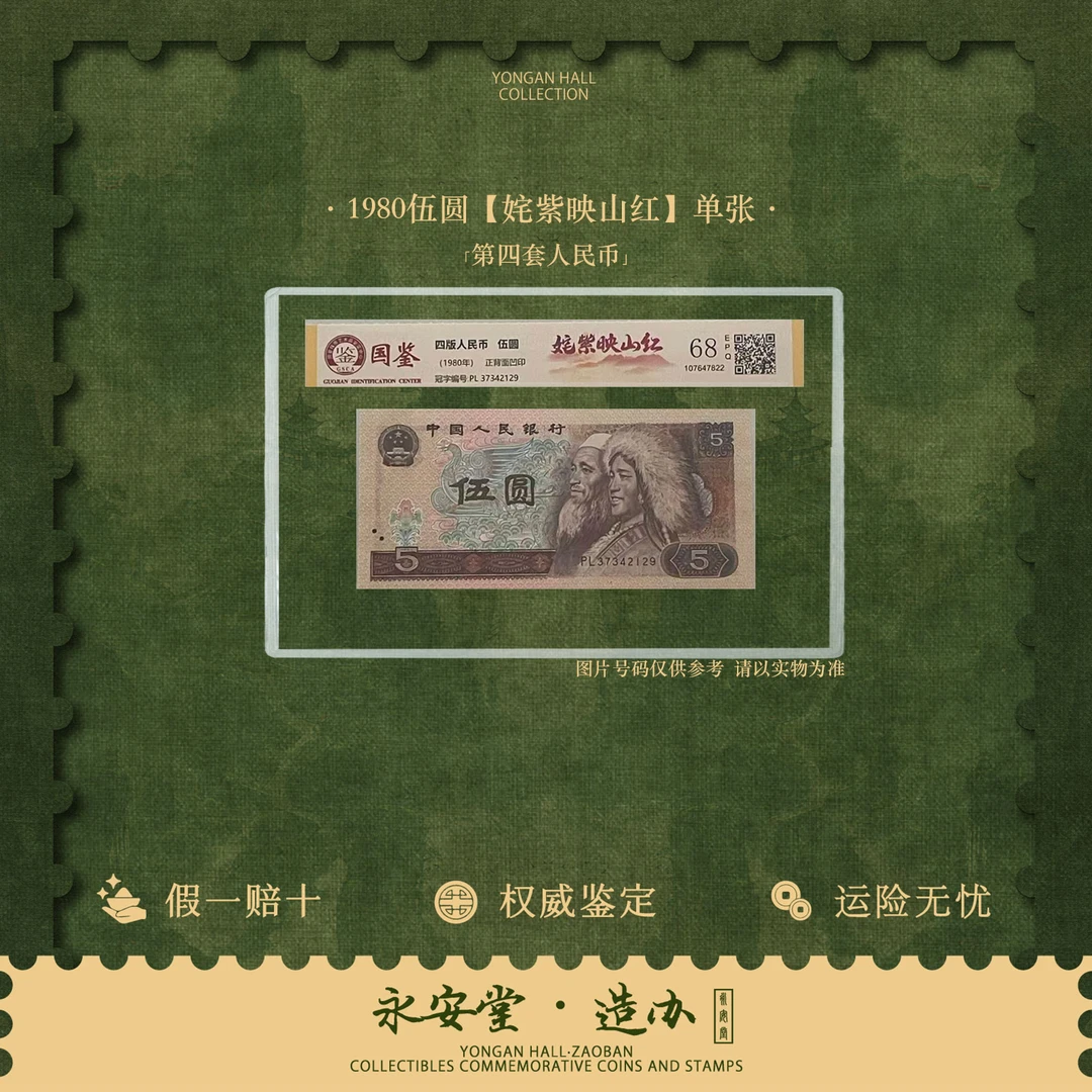 第四套人民币  80伍圆【姹紫映山红】单张  号随