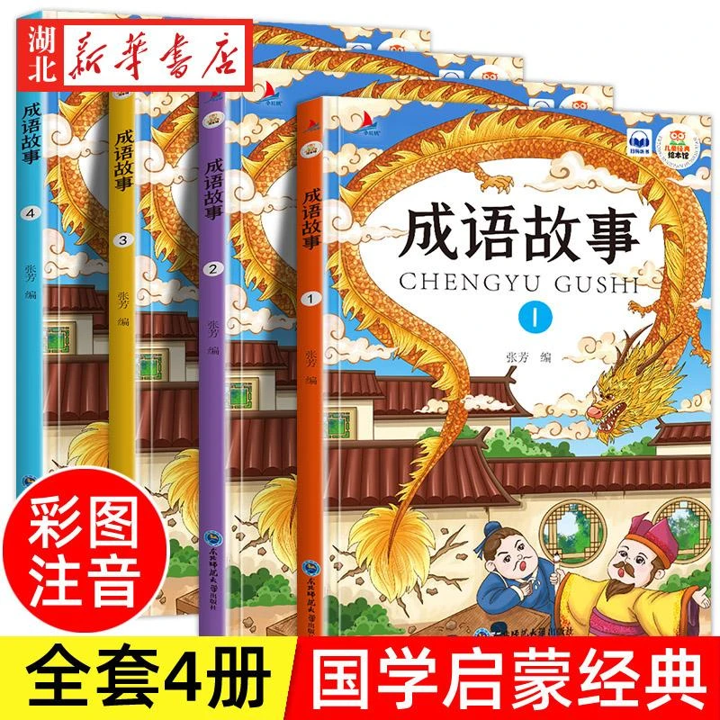 全4册新版中华成语故事大全有声伴读儿童彩图注音版绘本小学生一