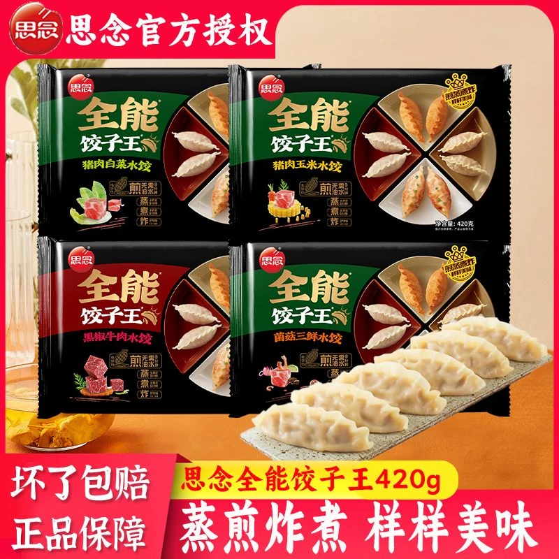思念全能饺子王420g菌菇三鲜速冻煎饺水饺锅贴半成品速食速冻早餐