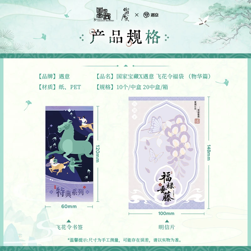 【活卡专用】国家宝藏× 遇意 飞花令福袋(物华篇)正版周边 代拆