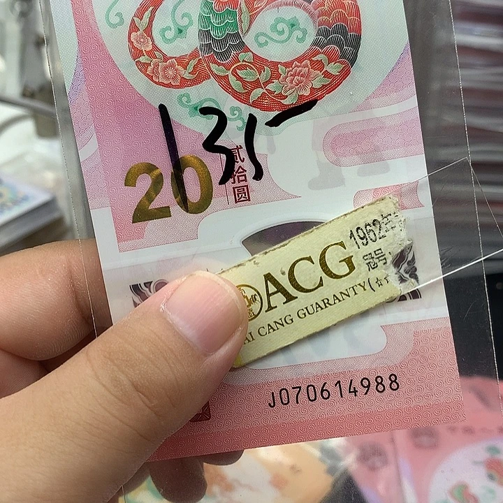 塑料蛇钞尾88一张绝品