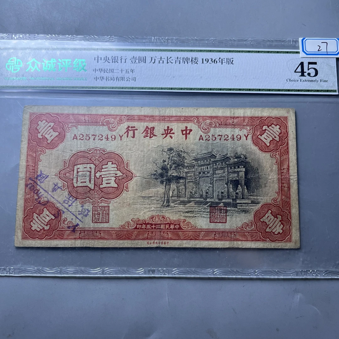 0025-027-中央银行壹圆 万古长青牌楼 众诚-9922-AA