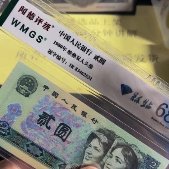 80年2元绿钻荧光评级纸币
