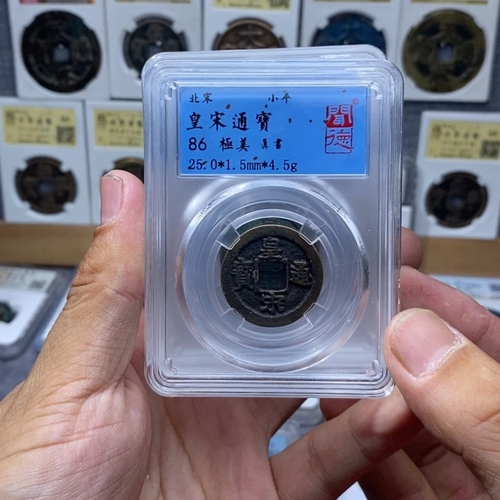 铜皇宋通宝元亨……择优发货……