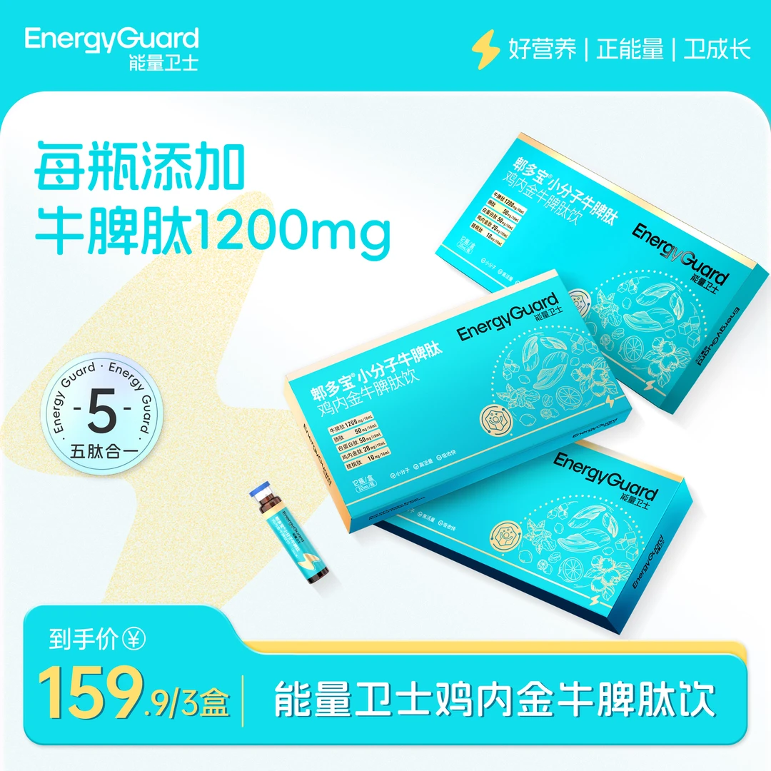 能量卫士郫多宝小分子牛脾肽鸡内金风味好健康吸收含量好口感8