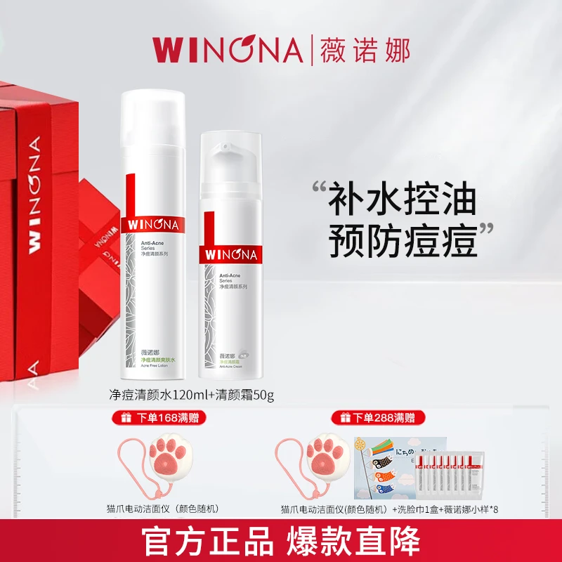 Winona/薇诺娜净痘清颜套装祛痘控油补水保湿水油平衡舒缓肌肤