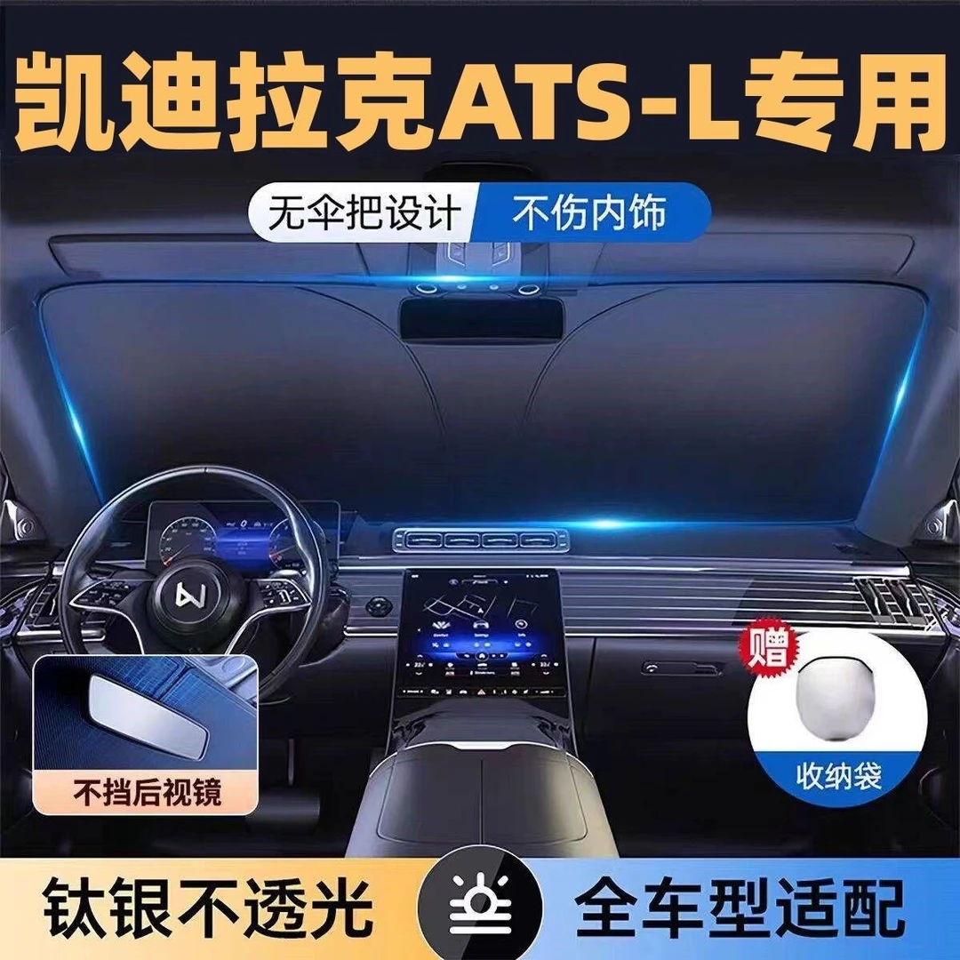 凯迪拉克ATS-L全系专用遮阳板罩伞挡防晒隔热前挡风玻璃汽车用品