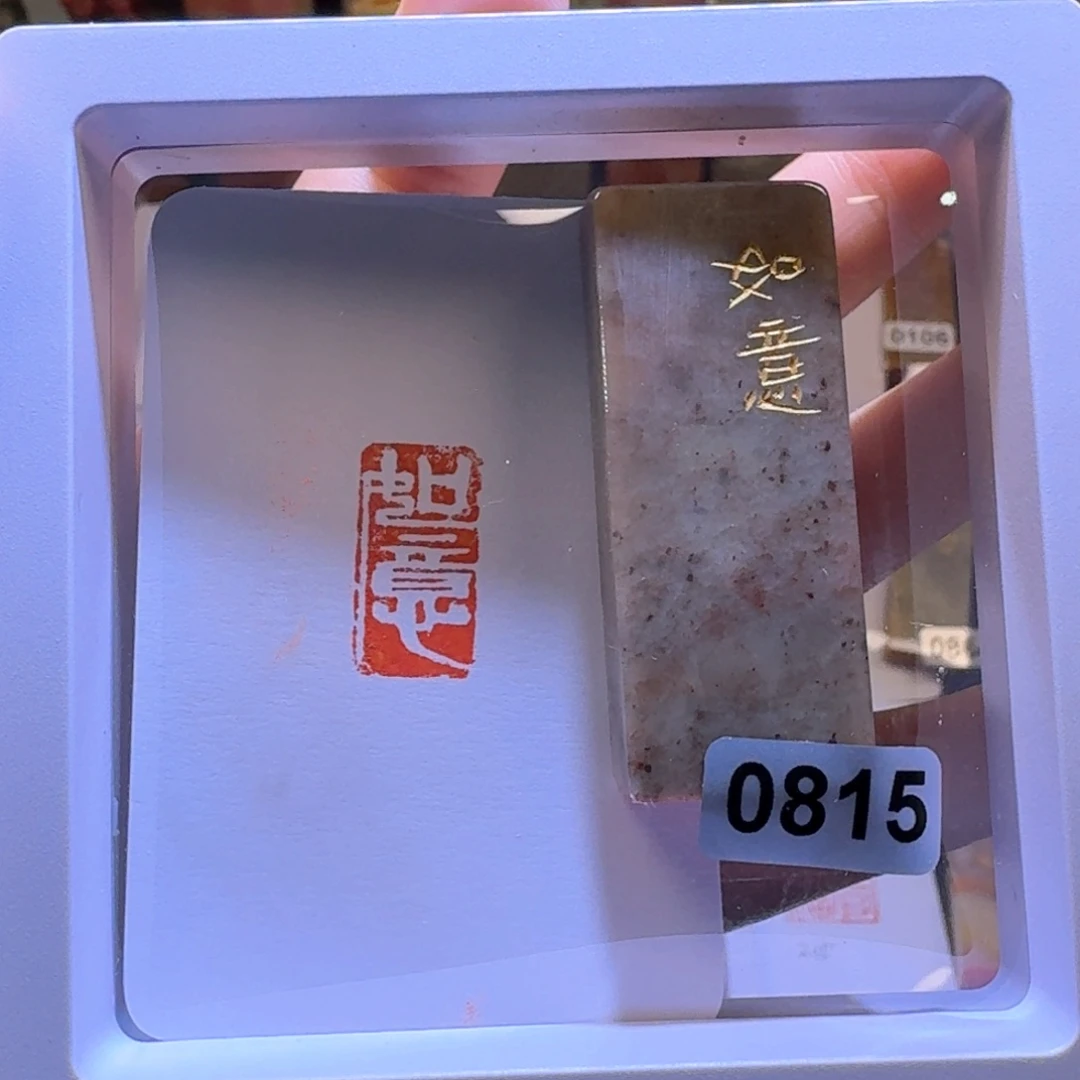 寿山石印石如意白文