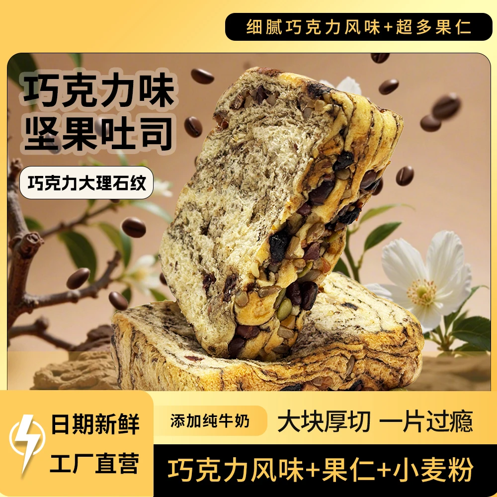 笑派巧克力厚切坚果吐司适合作为早餐零食下午茶办公室饱腹之选