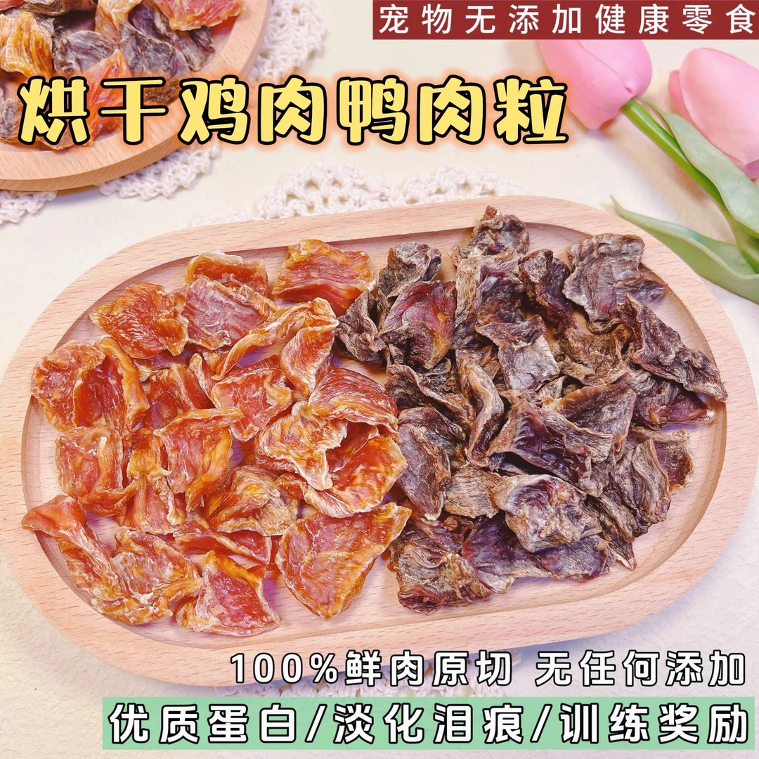 [满50包邮]宠物无添加鸡鸭肉粒40g训练零食