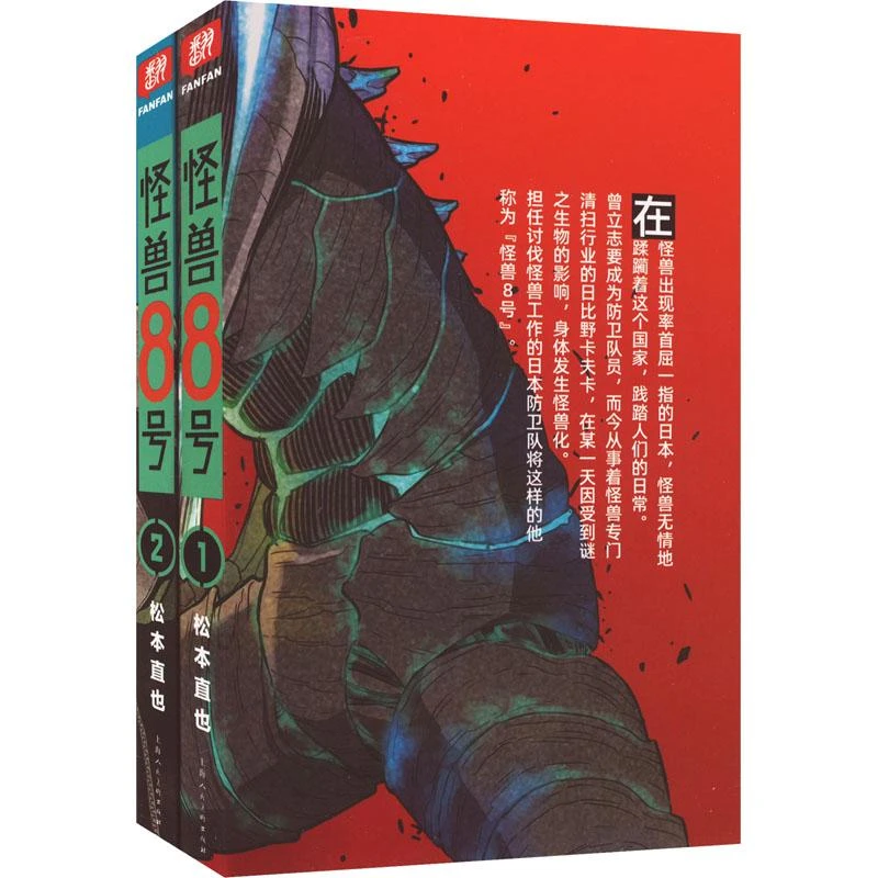 【正版新书】 怪兽8号(1-2) 杭州柒海图书有限公司
