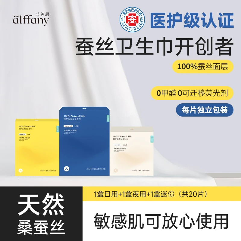 alffany/艾芙尼蚕丝卫生巾透气养护便携每片独立1日1夜1迷你组合