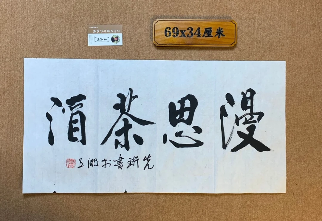 漫思茶酒书法装饰品客厅办公书房可挂礼品佳作