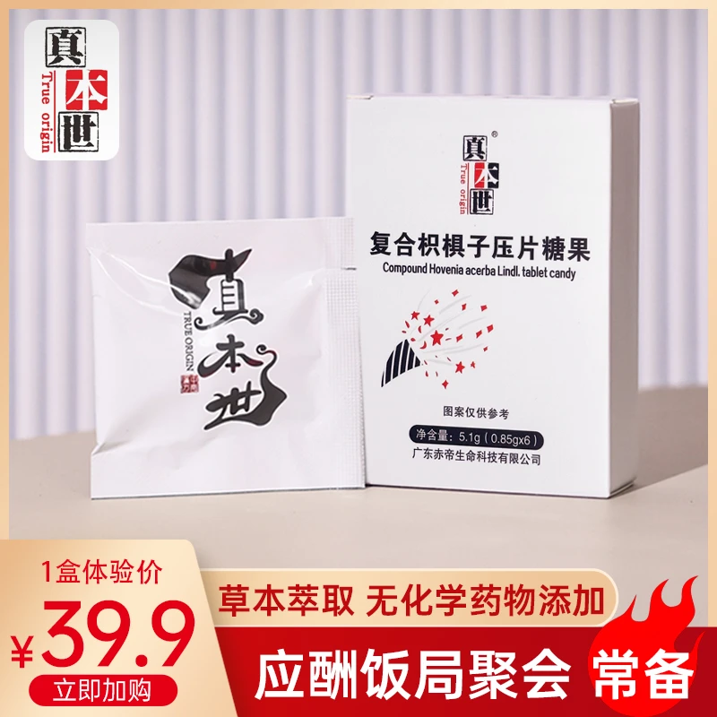 真本世葛根枳椇子压片糖果1盒正装