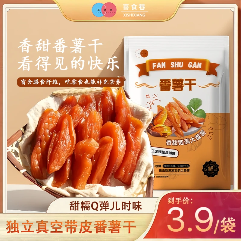 3,9抢一袋【爆款福利】独立包装带皮小香薯倒蒸红薯干软糯香甜零食