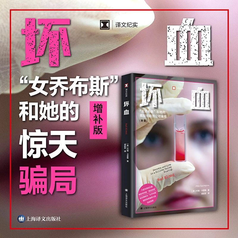 坏血 译文纪实 子虚乌有的仪器 硅谷“女乔布斯”商业欺诈”上海译文