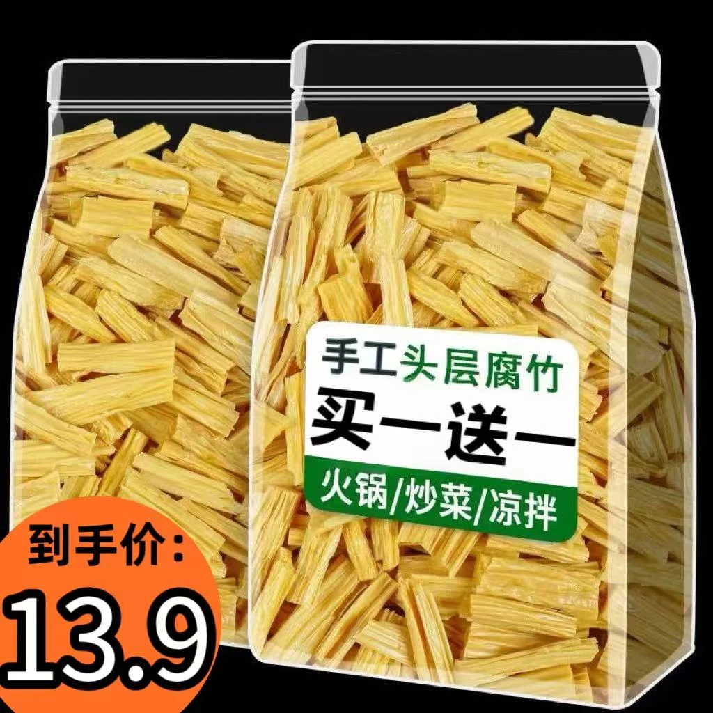 【买一斤送一斤】头层腐竹段干货纯手工制作豆制品凉拌炒菜火锅食材
