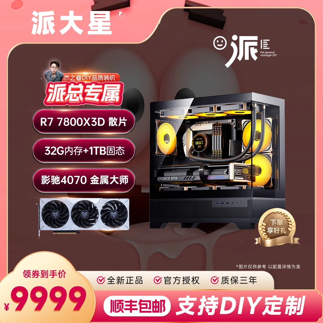 【派总梦想款】7800X3D+4070金属大师黑色高性能颜值海景房游戏主机