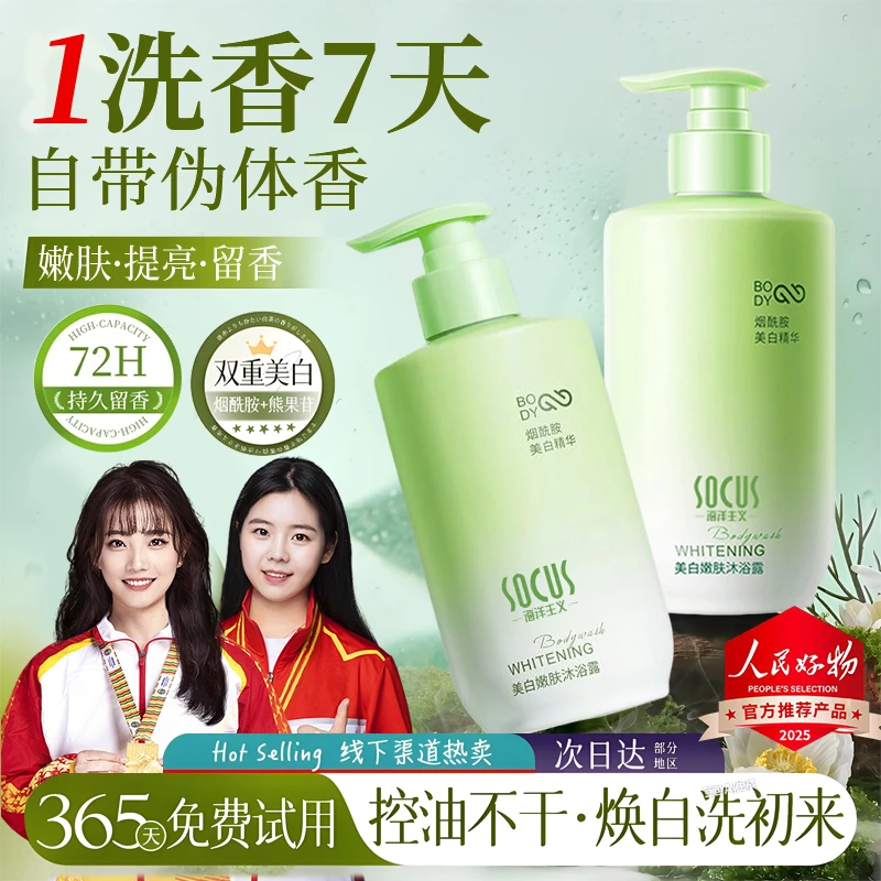 【人民好物推荐】烟酰胺美白沐浴露持久留香72小时全身香体男女正品