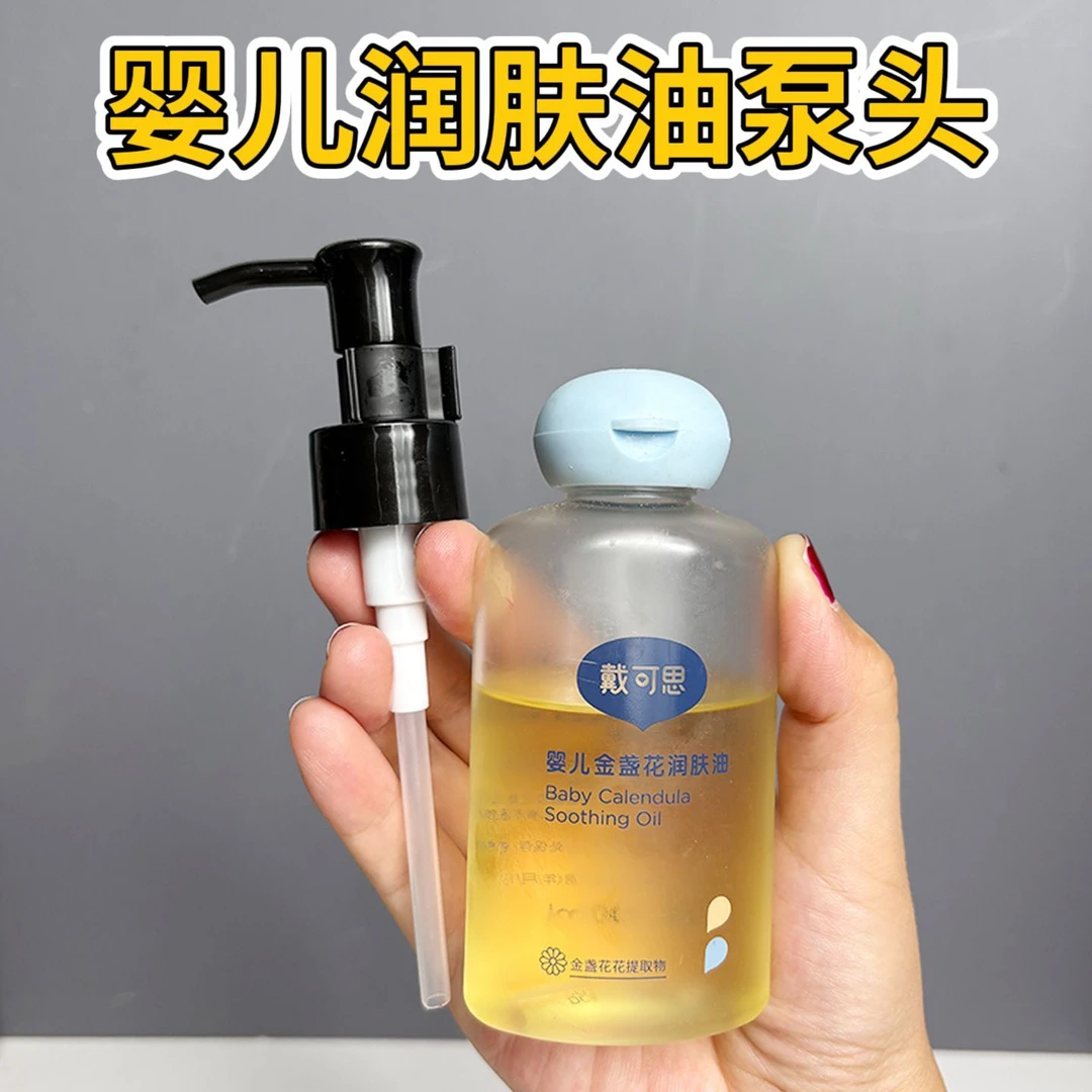 适用于戴可思婴儿抚触油100ml泵头按压头润肤油挤压头泵头