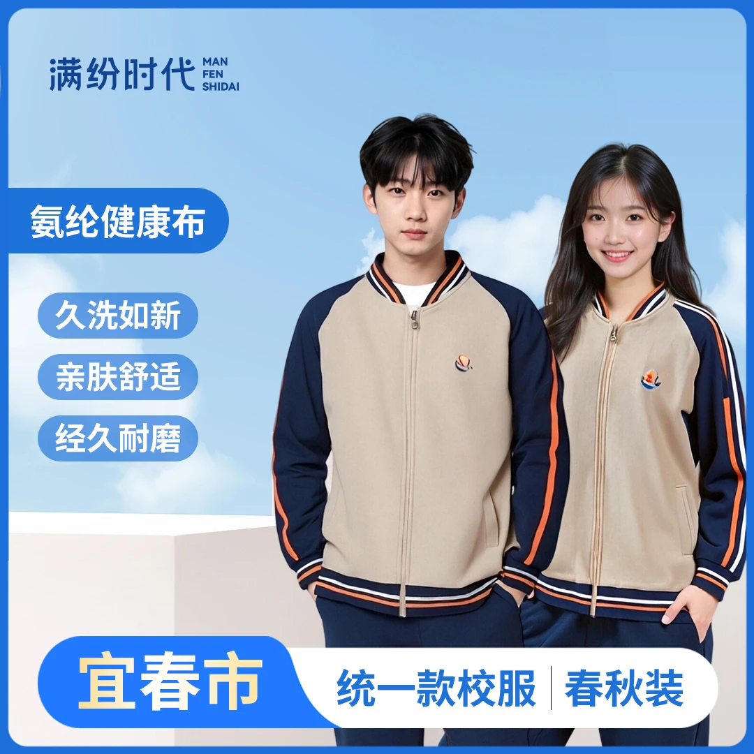 【满纷时代】宜春春秋款中小学生统一校服