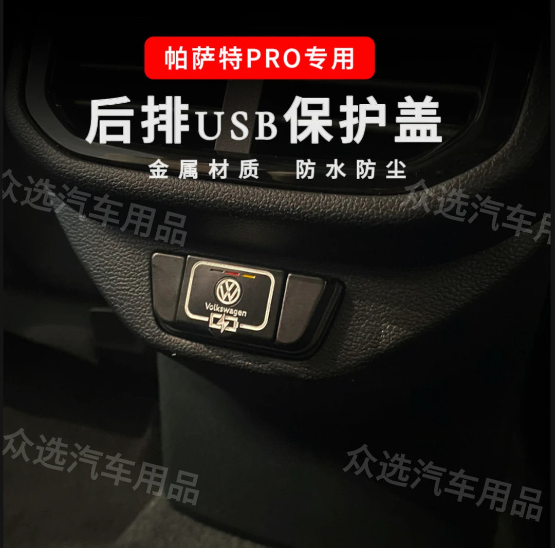 25款帕萨特PRO出众款龙腾龙耀USB充电口保护盖充电口防护罩汽车用