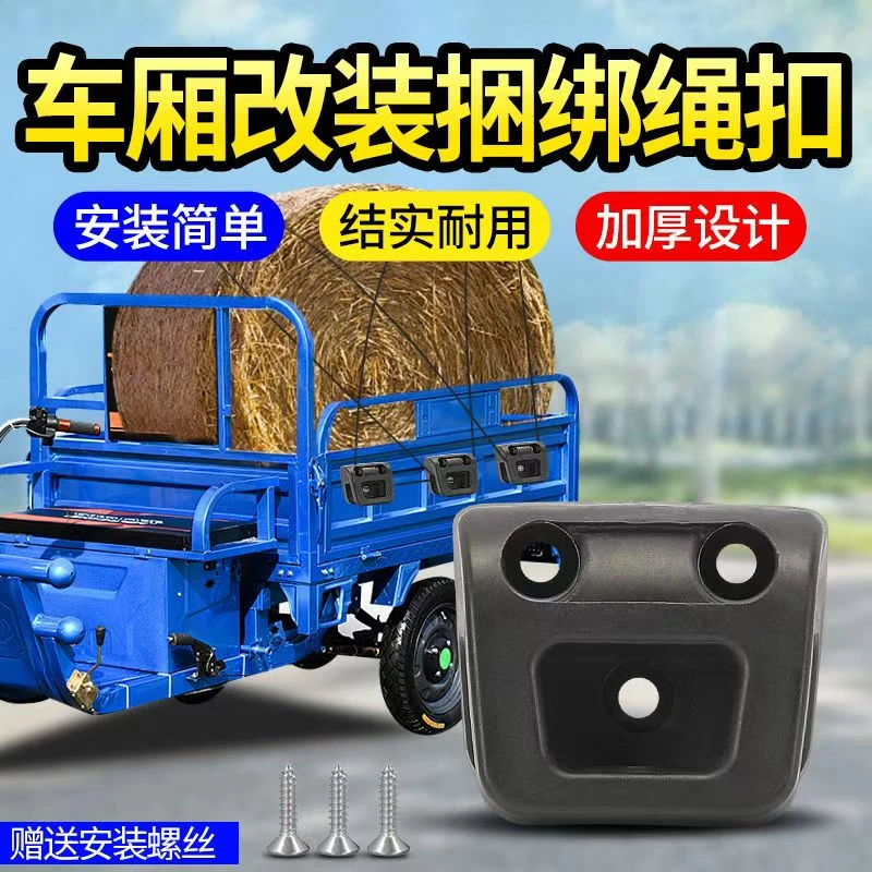 乐翔 三轮车装货捆绑绳挂钩三轮车车厢外绳绑带行李绳改装固定扣